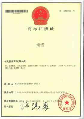 墻鋁商標注冊證.jpg