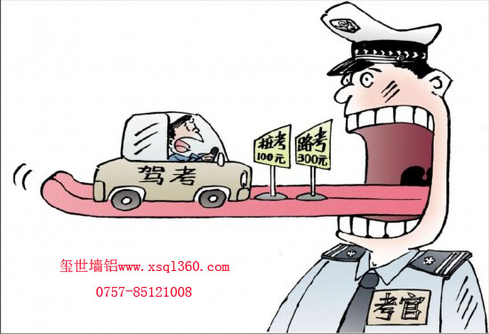駕考腐敗，鋁單板廠家堅持原則