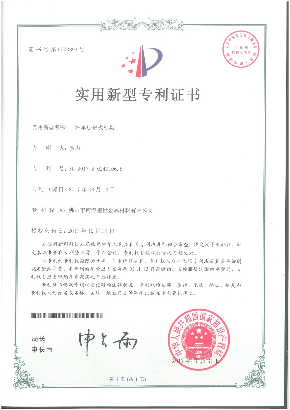 單層鋁板結(jié)構(gòu)專(zhuān)利證書(shū)