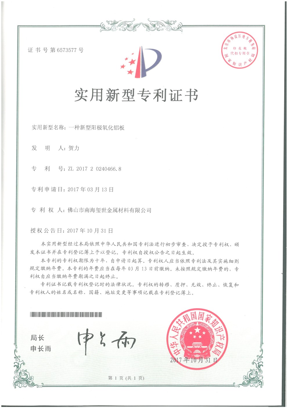 新型陽(yáng)極氧化鋁板專(zhuān)利證書(shū)