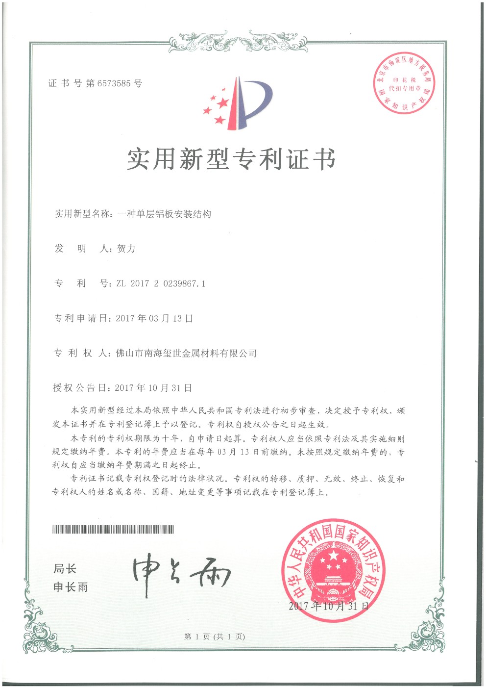 單層鋁板安裝結(jié)構(gòu)專(zhuān)利證書(shū)