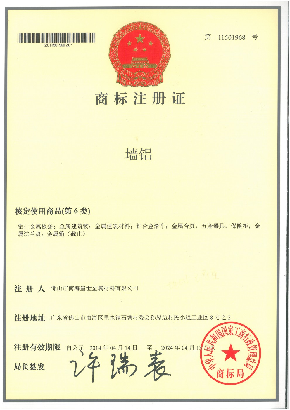墻鋁商標(biāo)注冊(cè)證