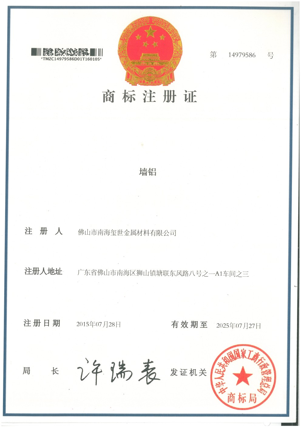 墻鋁商標(biāo)注冊(cè)證書(shū)
