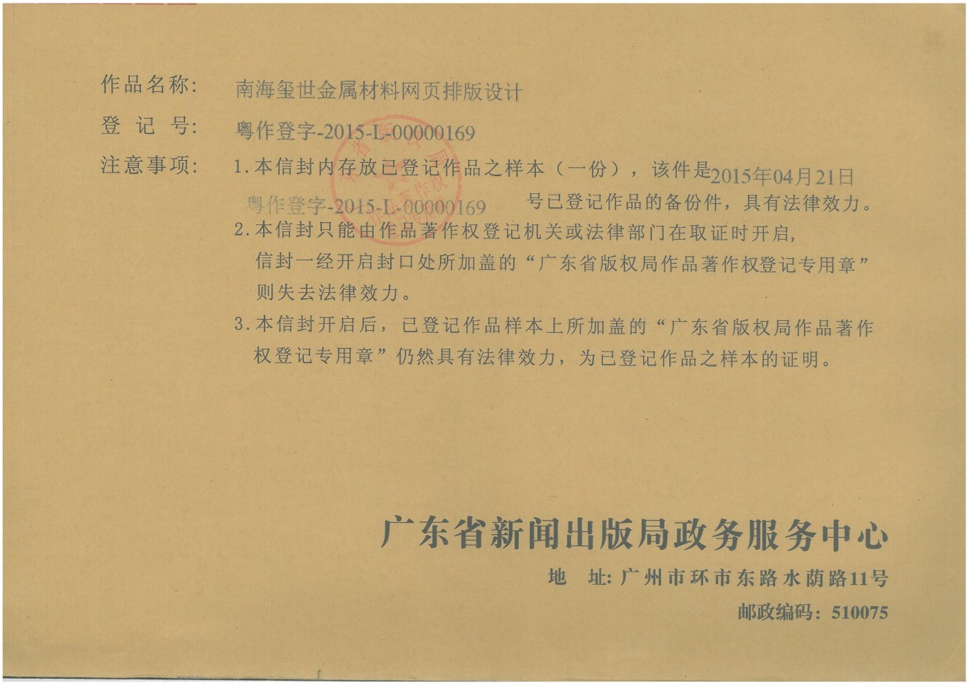 南海璽世金屬材料網(wǎng)頁(yè)排版設(shè)計(jì)作品登記