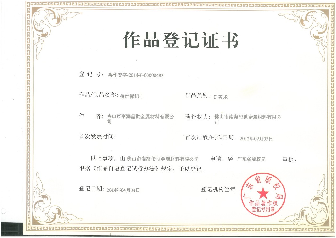 璽世標(biāo)識(shí)作品登記證書(shū)